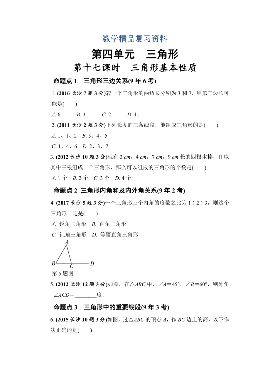 湖南长沙中考数学真题类编：第4单元 第17课时　三角形基本性质Word版_第1页