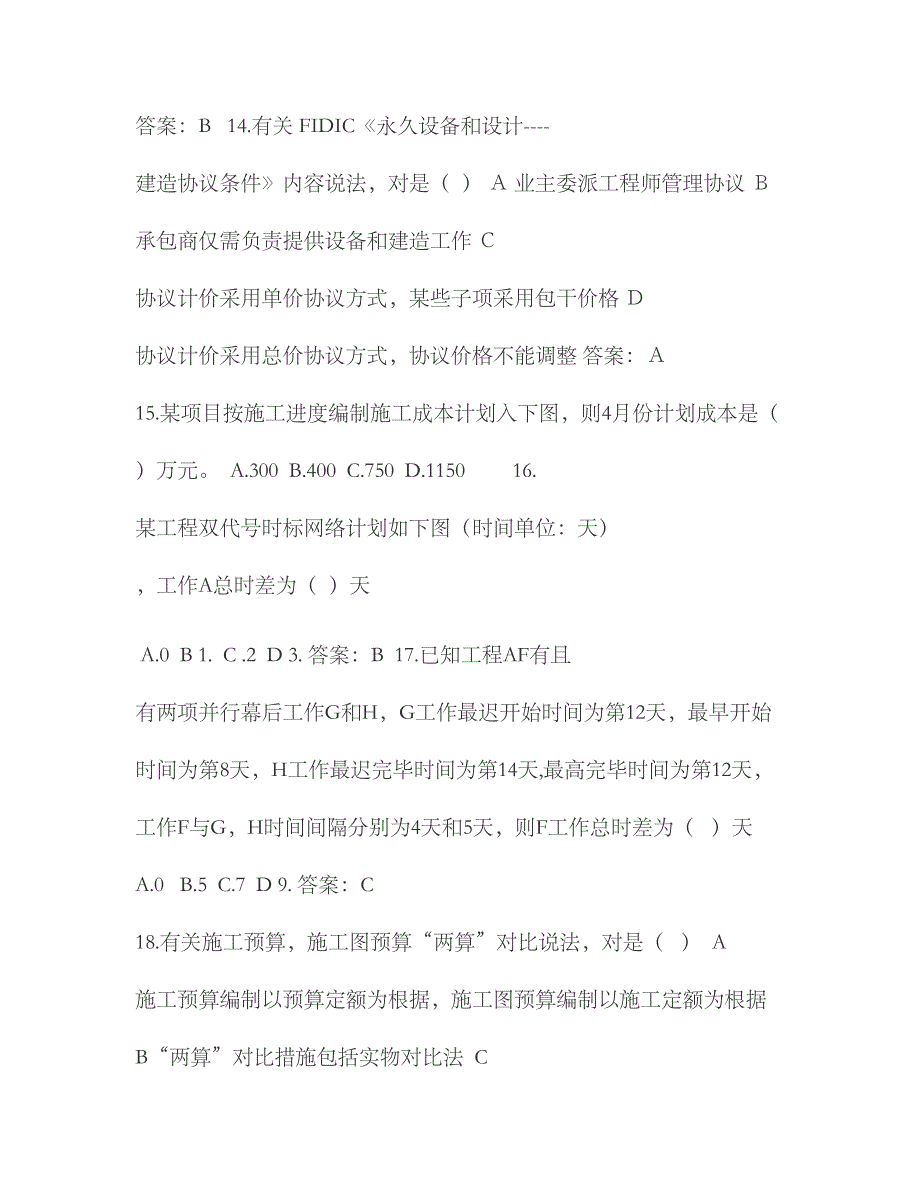 2023年工程项目管理真题及答案_第4页