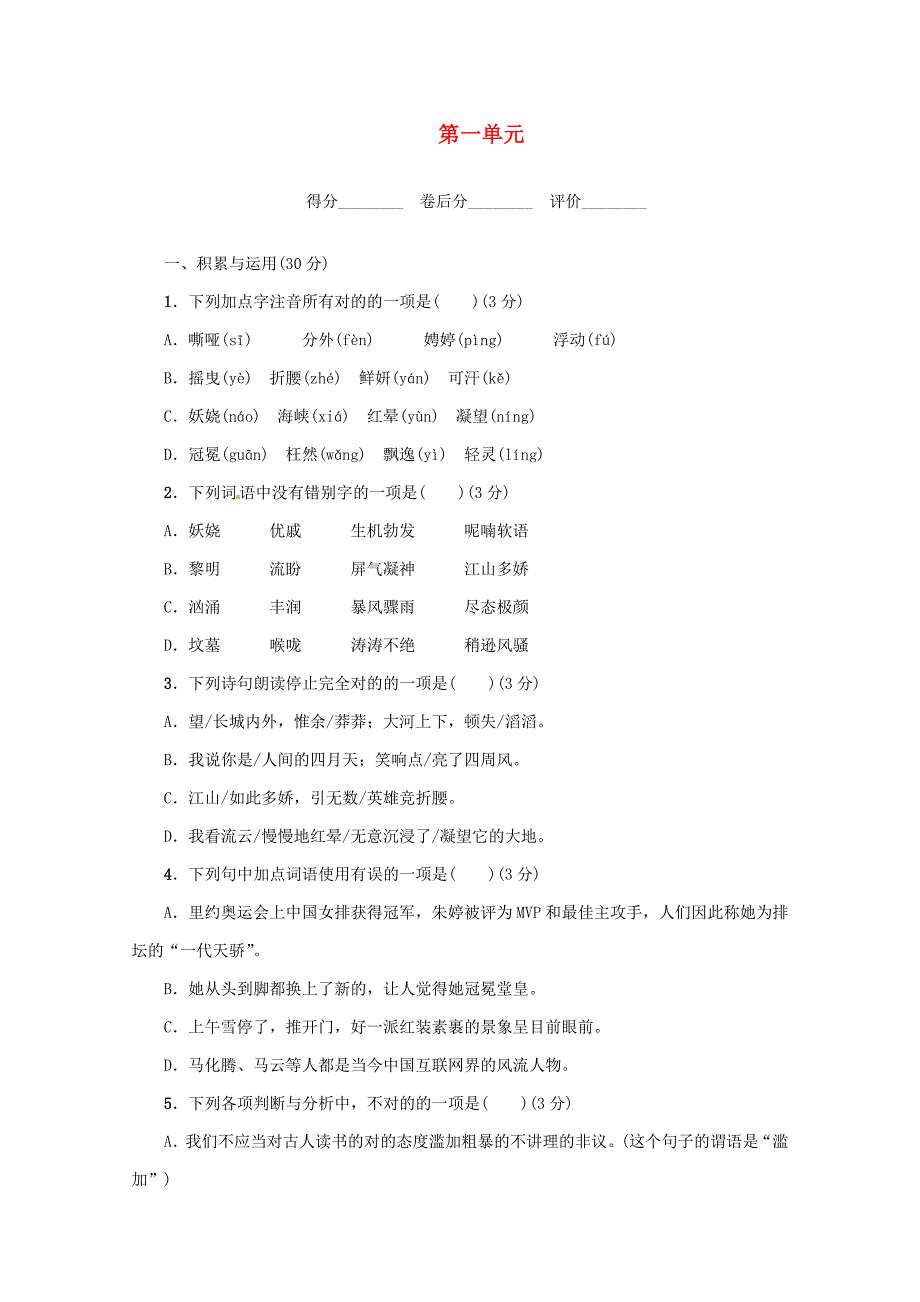 新九年级语文上册第一单元综合检测新人教版_第1页