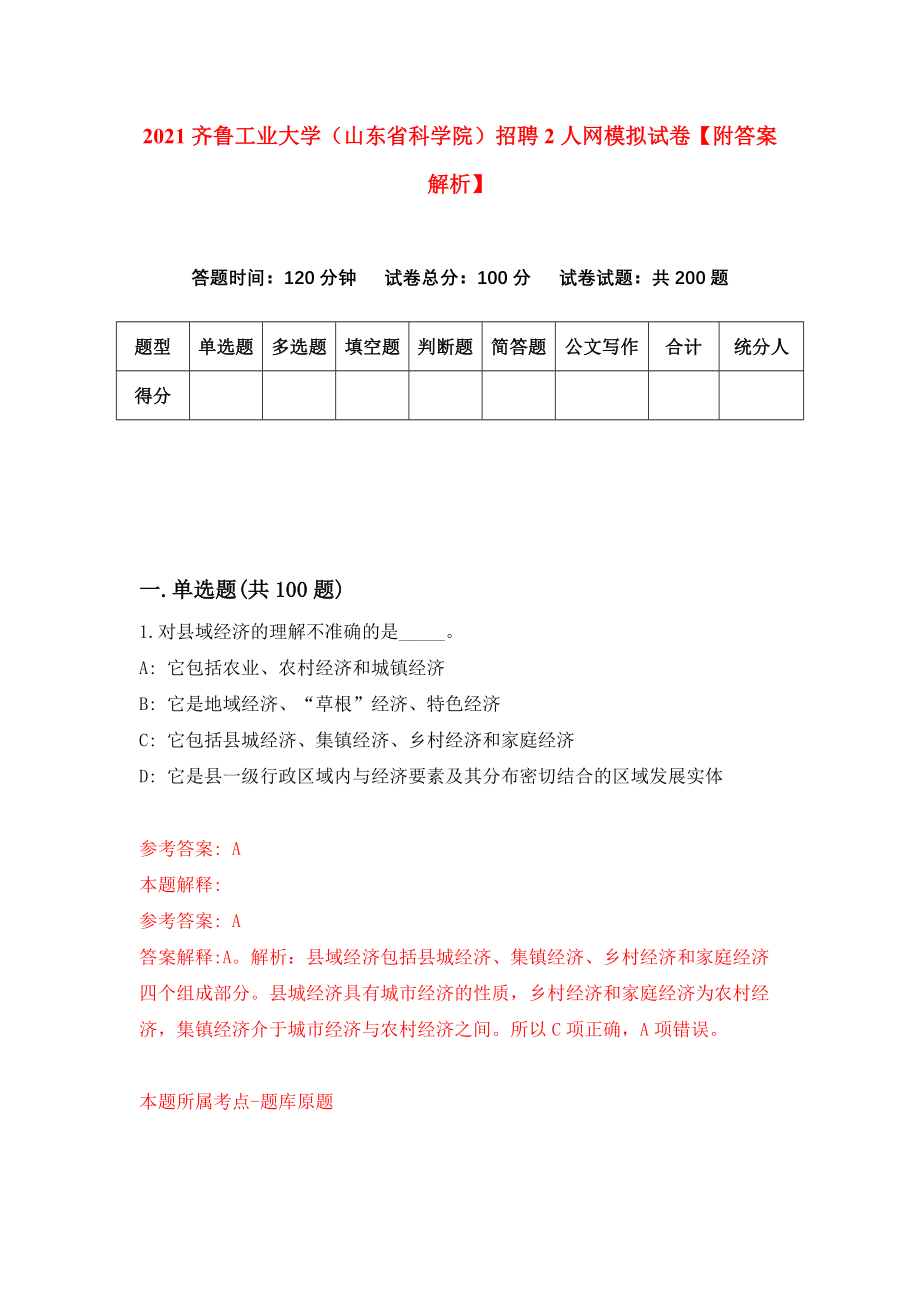 2021齐鲁工业大学（山东省科学院）招聘2人网模拟试卷【附答案解析】（第2卷）_第1页