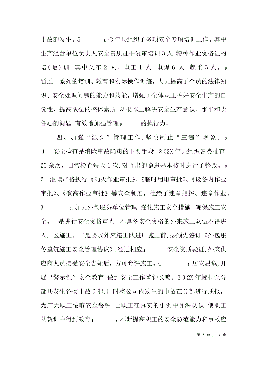 安全生产管理心得_第3页