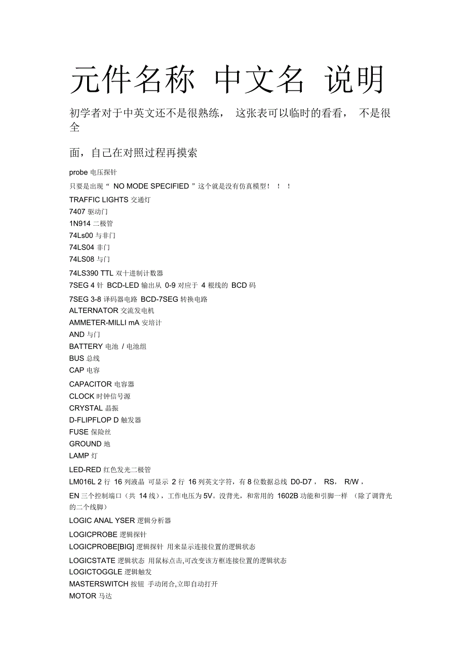 仿真软件Proteus元器件中英文对照表剖析_第1页