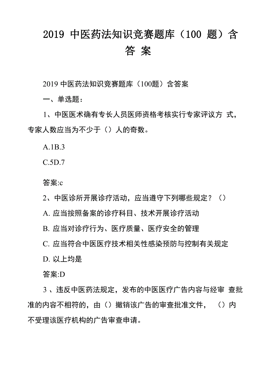 2019中医药法知识竞赛题库含答案_第1页