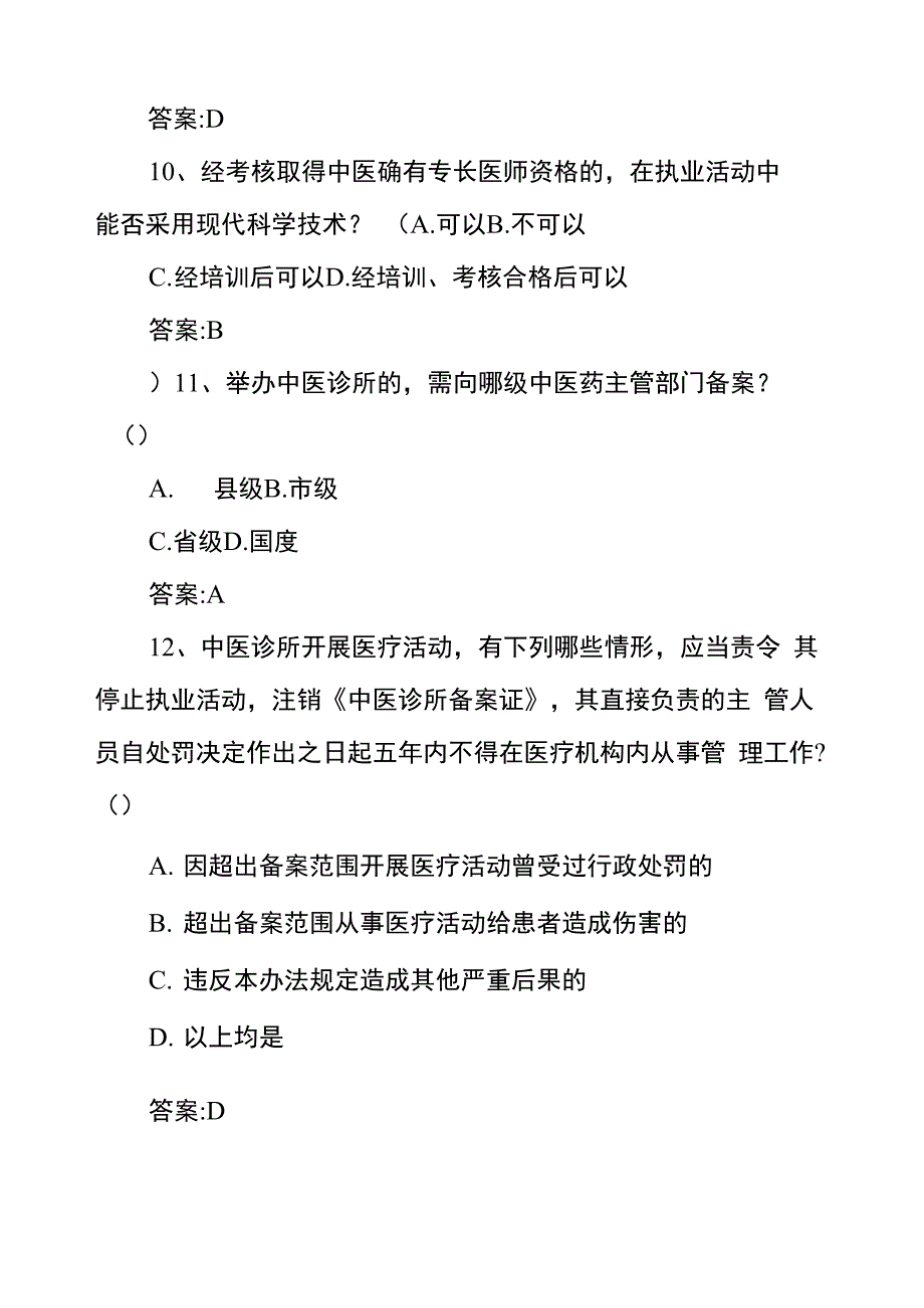 2019中医药法知识竞赛题库含答案_第4页