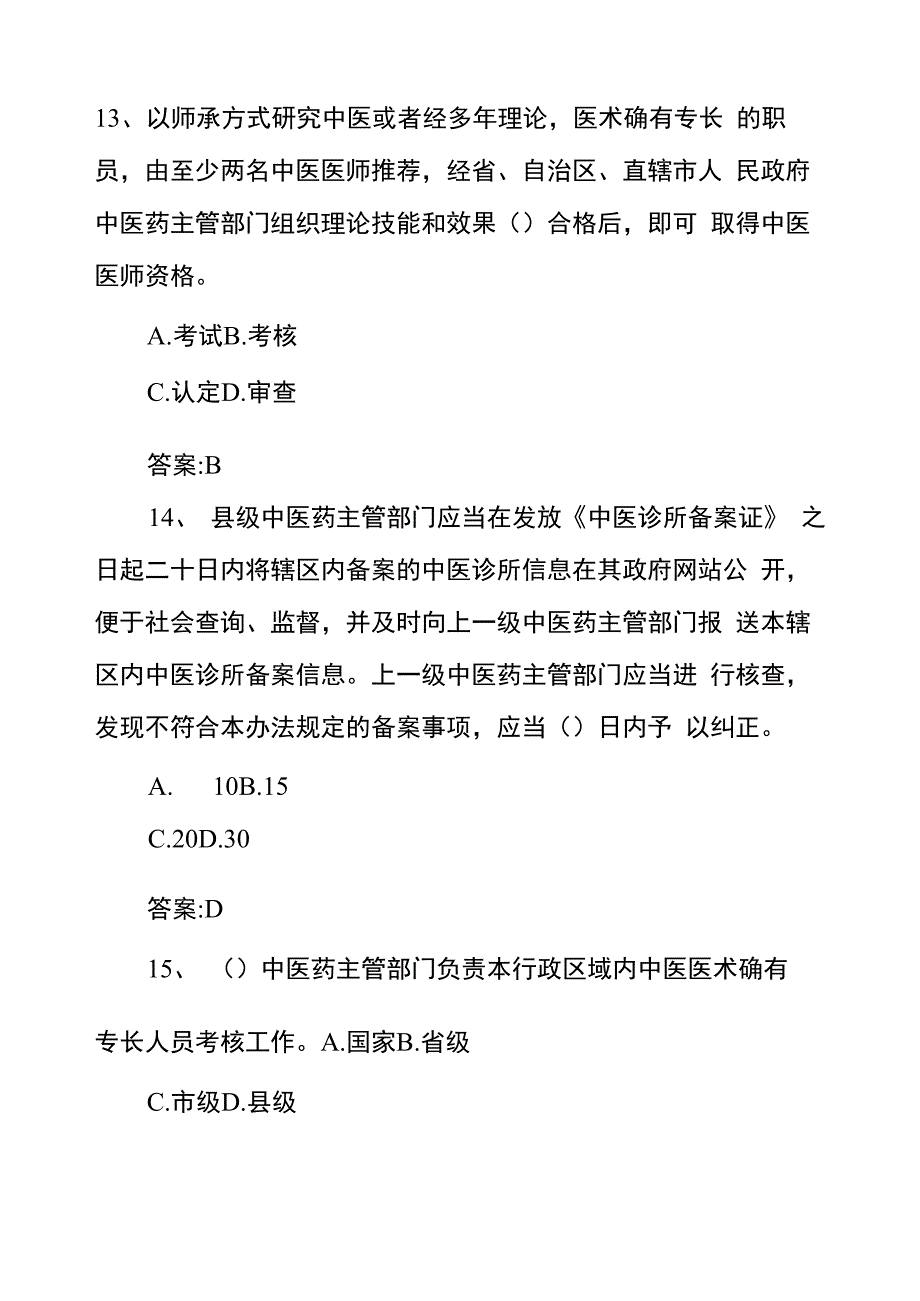 2019中医药法知识竞赛题库含答案_第5页