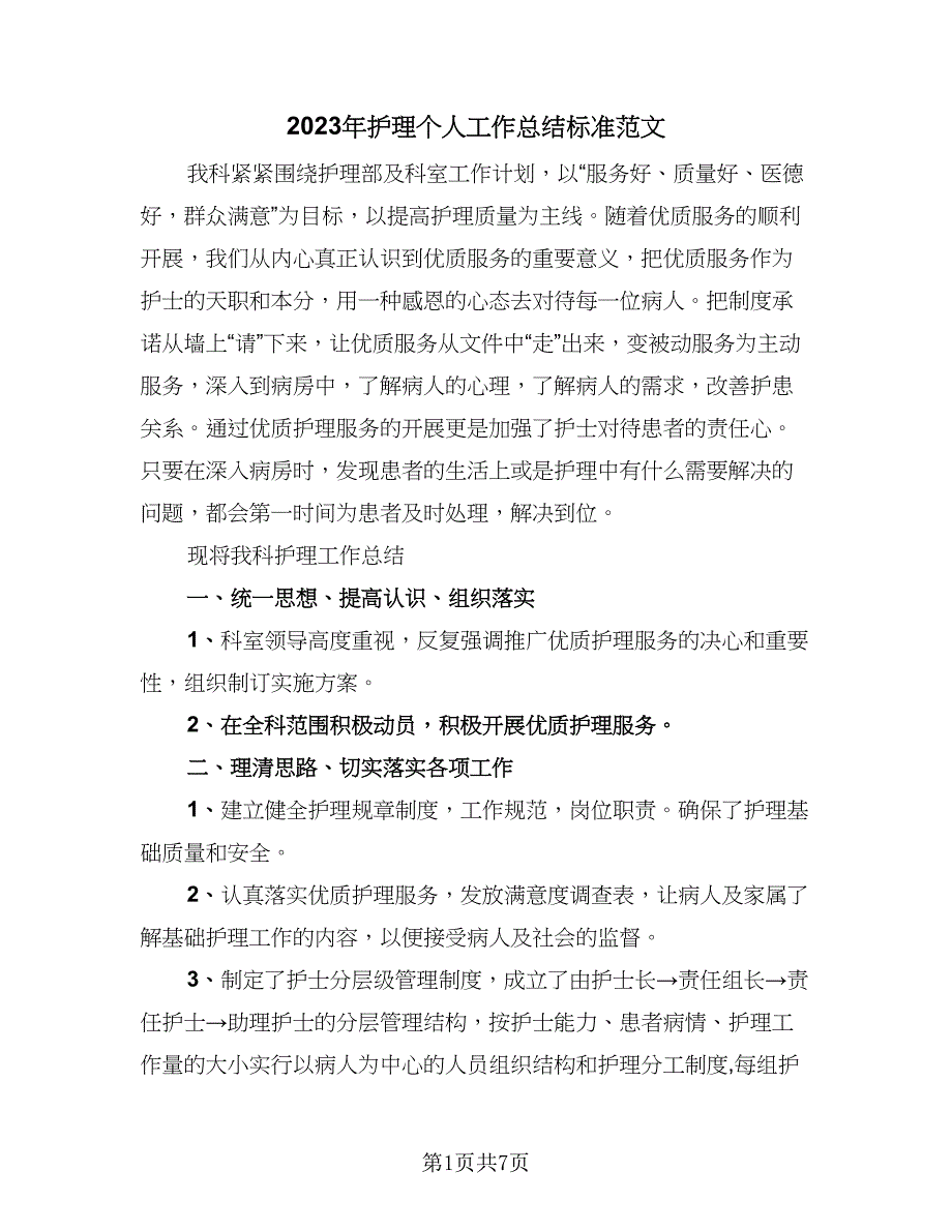 2023年护理个人工作总结标准范文（二篇）_第1页