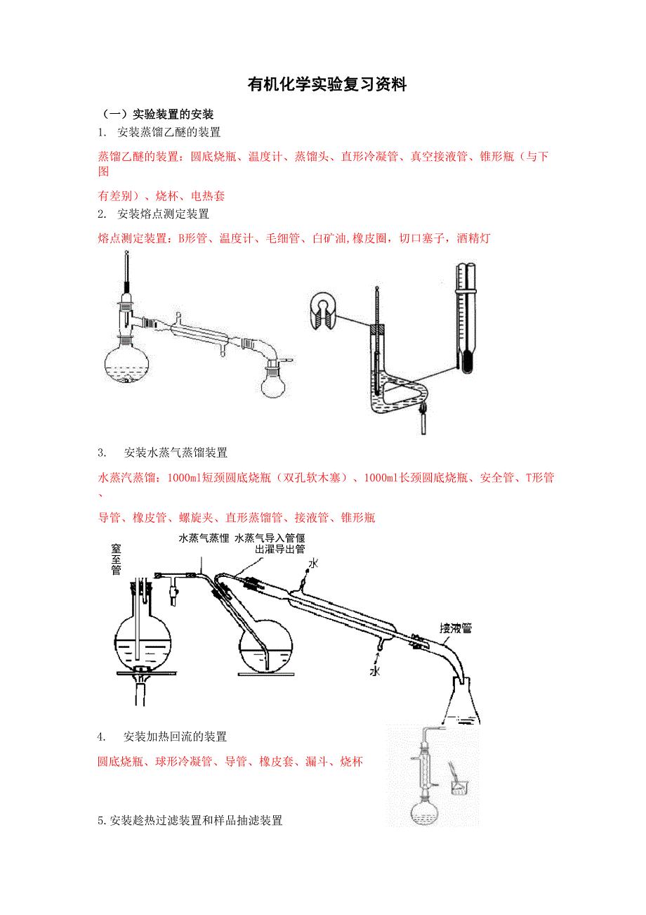 有机化学实验复习资料(有装置图)_第1页