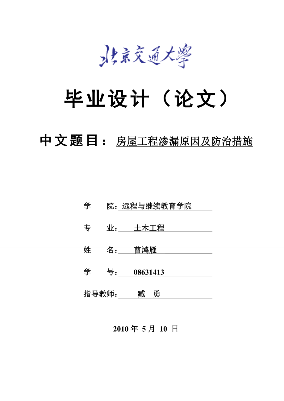 房屋工程渗漏原因及防治措施毕业设计（论文）_第1页