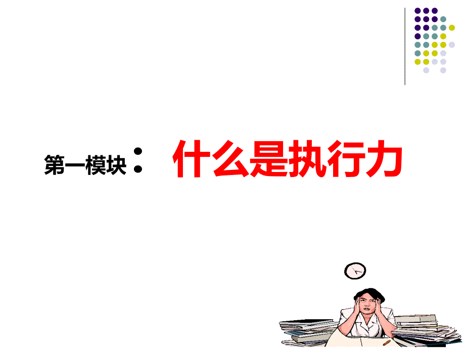 提升执行力八大法宝[精品培训管理资料]_第3页