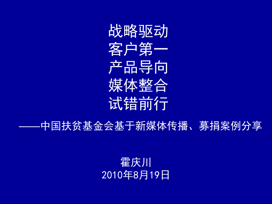 中国扶贫基金会基于新媒体传播、募捐案例分享_第1页