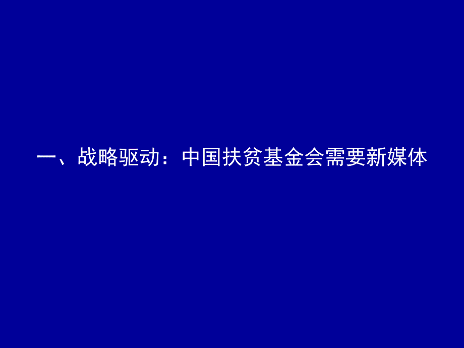 中国扶贫基金会基于新媒体传播、募捐案例分享_第4页