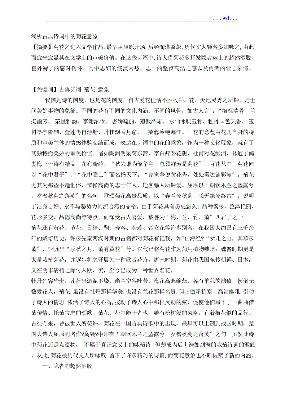 浅谈古典诗词中的菊花意象_第1页