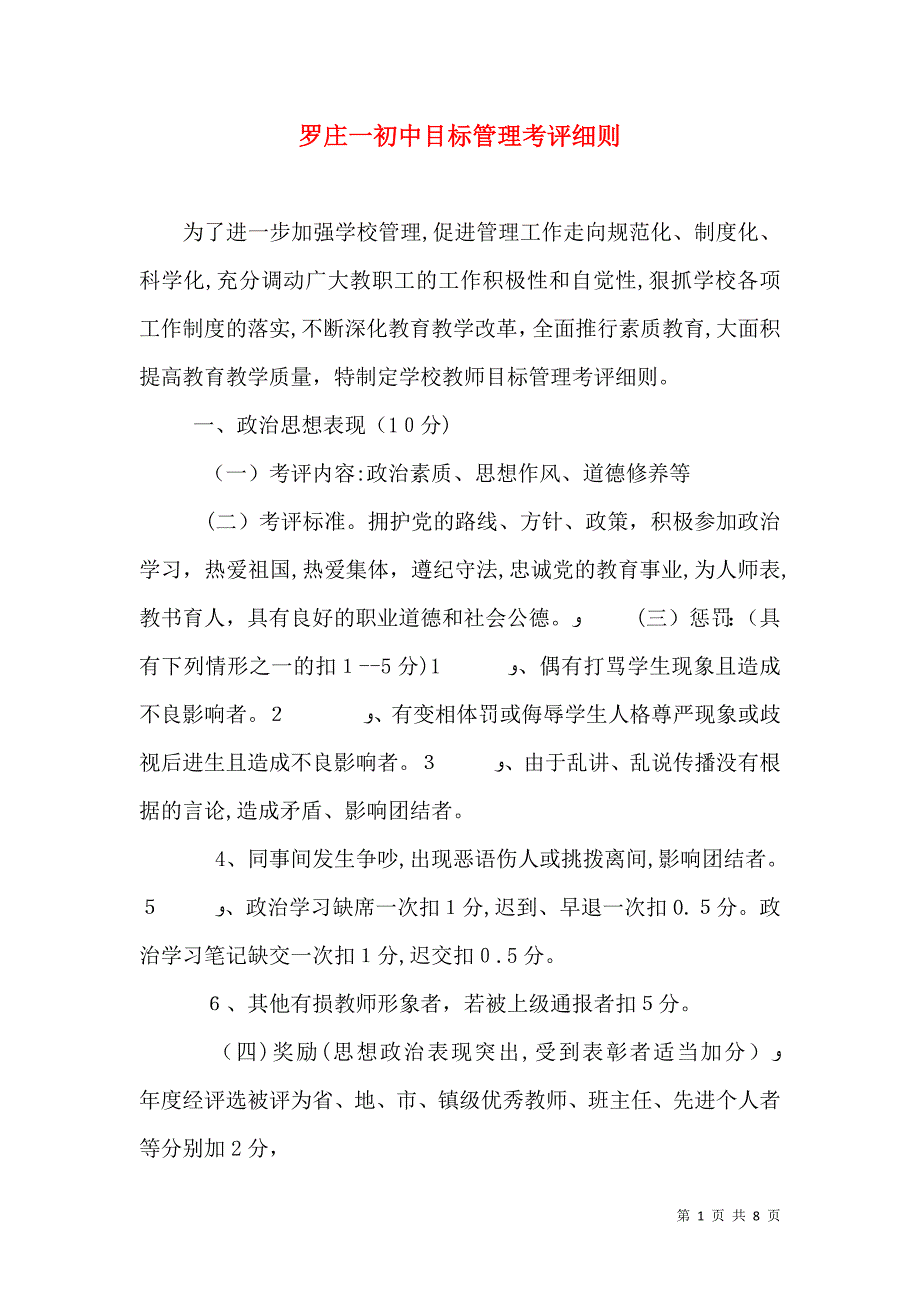 罗庄一初中目标管理考评细则_第1页