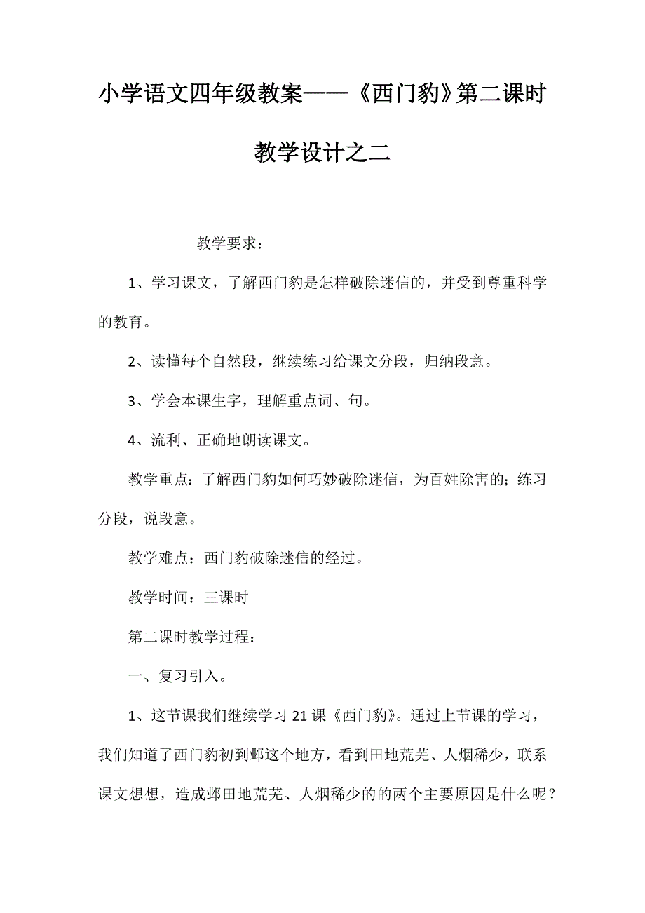 小学语文四年级教案——《西门豹》第二课时教学设计之二_第1页