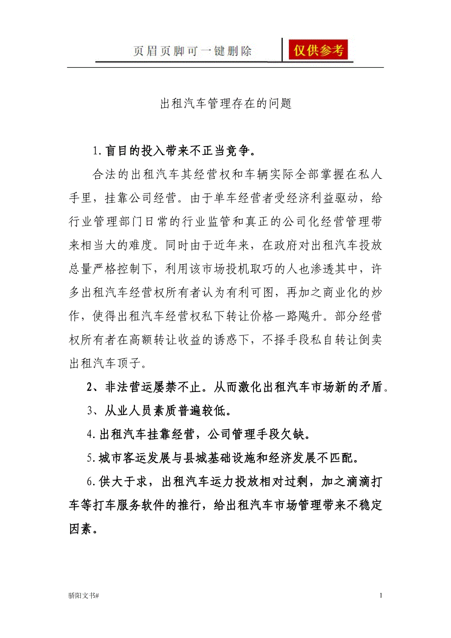 出租汽车管理存在的问题[浅析内容]_第1页