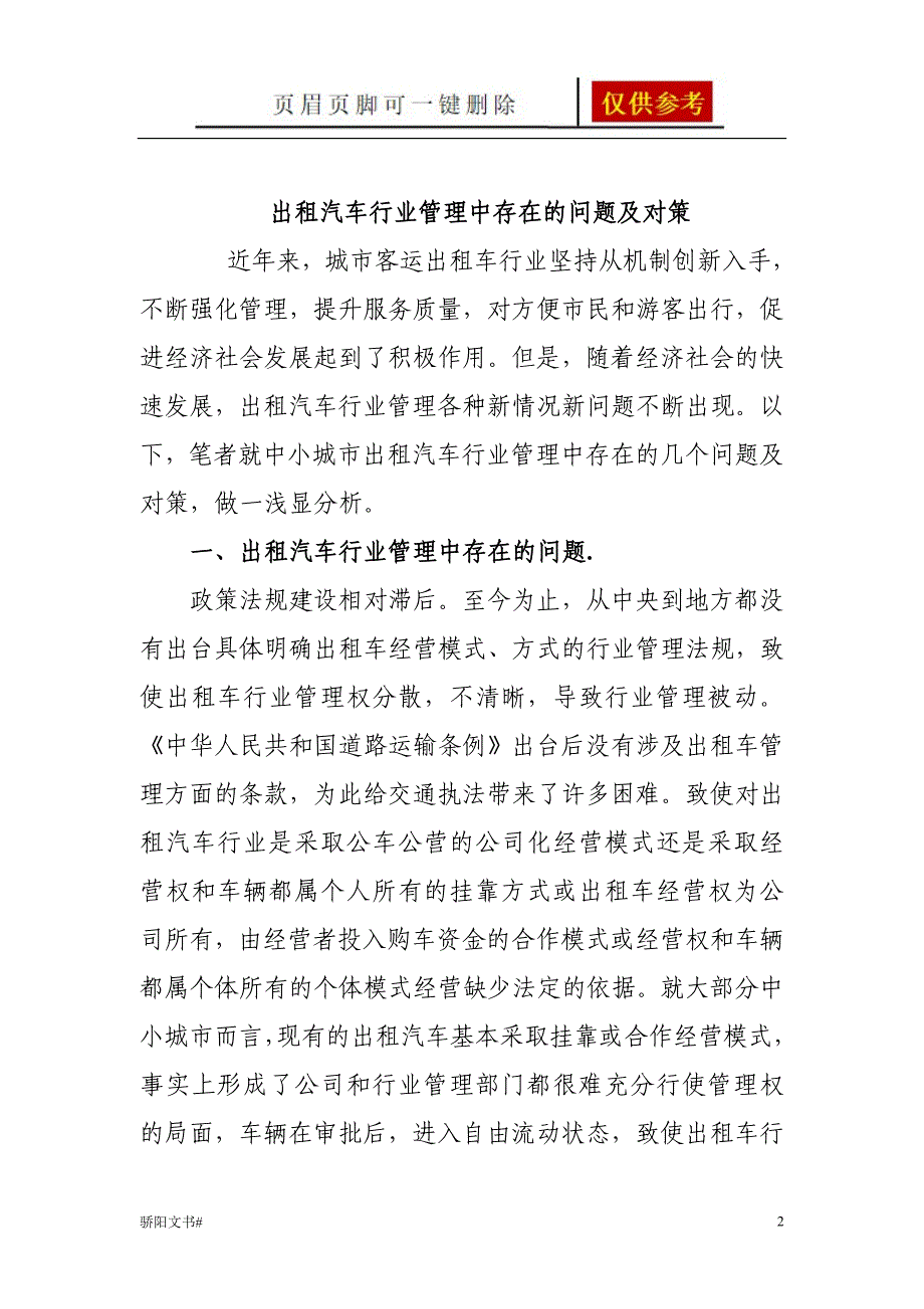 出租汽车管理存在的问题[浅析内容]_第2页