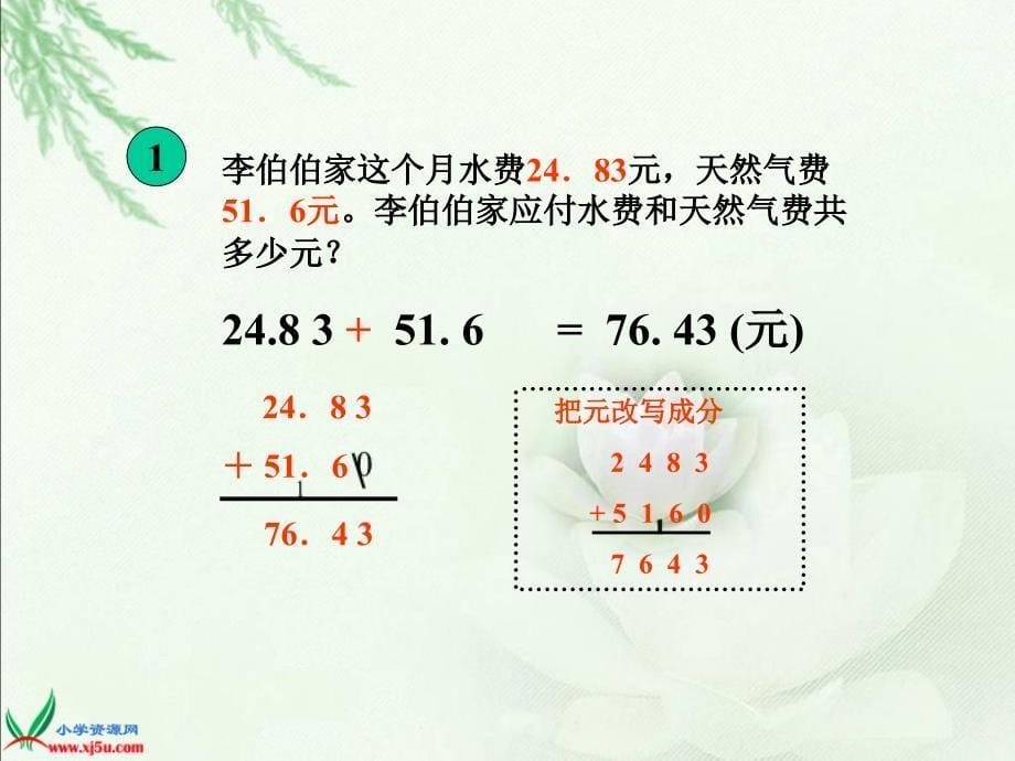 西师大版数学四年级下册《小数加减法》PPT课件_第5页