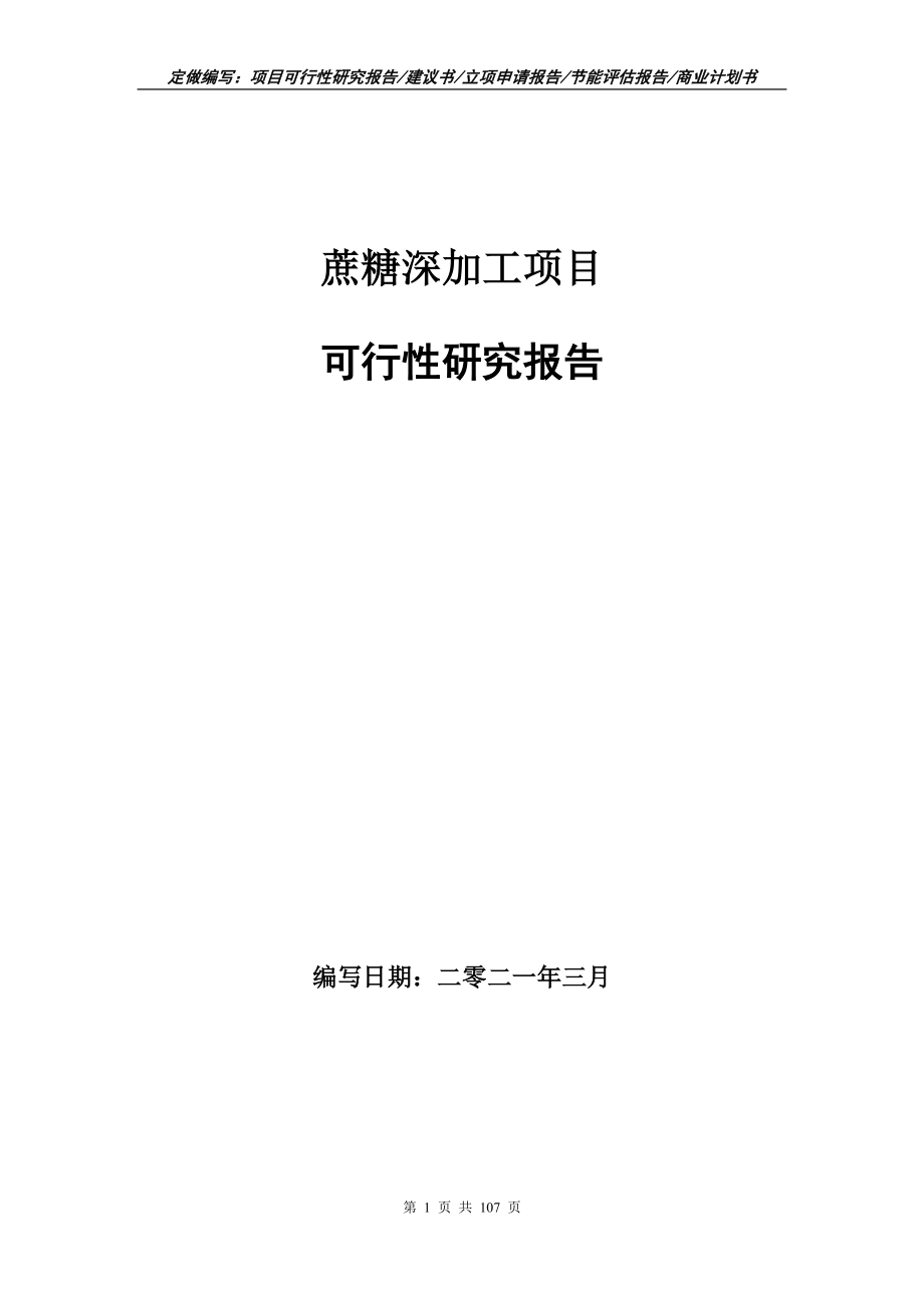 蔗糖深加工项目可行性研究报告写作范本_第1页