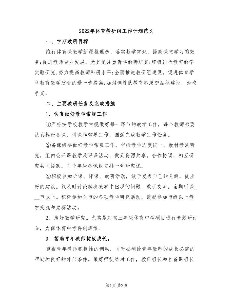 2022年体育教研组工作计划范文_第1页