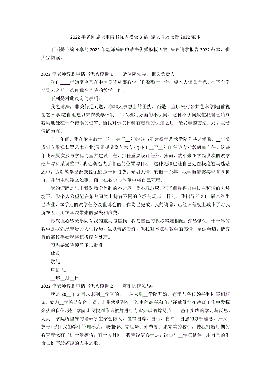 2022年老师辞职申请书优秀模板3篇 辞职请求报告2022范本_第1页