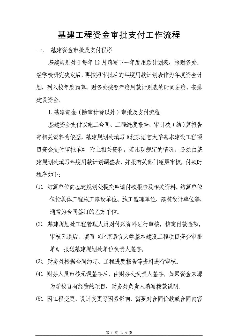 基建工程资金审批支付工作流程_第1页