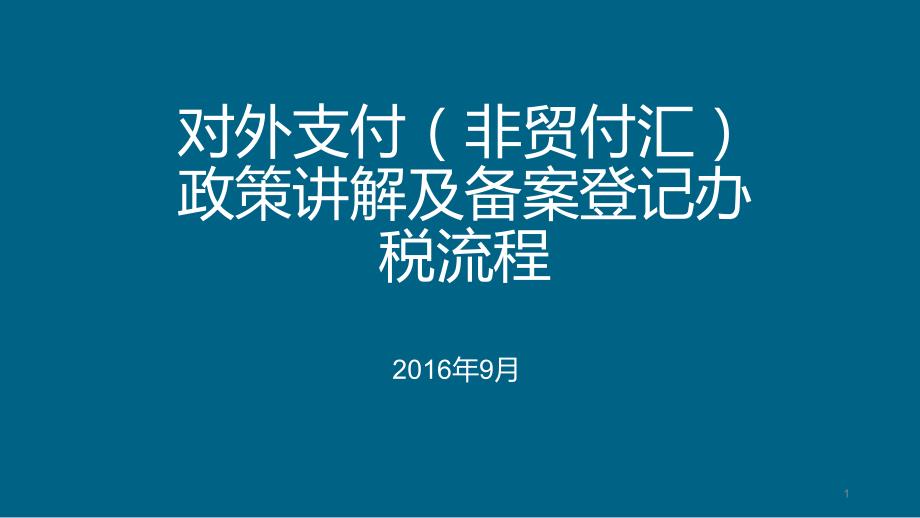 对外支付(非贸付汇)政策讲解及备案登记办税流程ppt课件.ppt_第1页