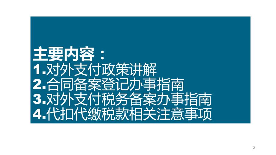 对外支付(非贸付汇)政策讲解及备案登记办税流程ppt课件.ppt_第2页