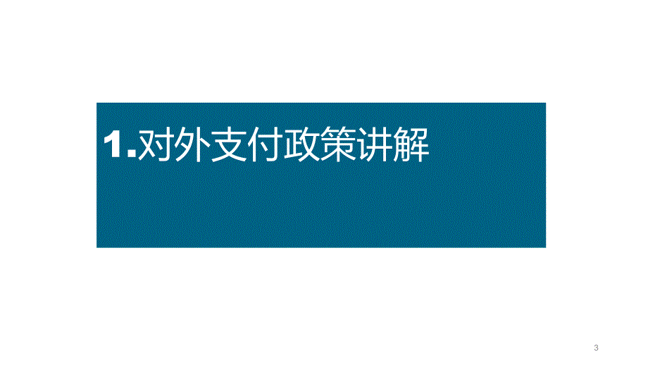 对外支付(非贸付汇)政策讲解及备案登记办税流程ppt课件.ppt_第3页