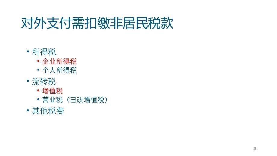 对外支付(非贸付汇)政策讲解及备案登记办税流程ppt课件.ppt_第5页