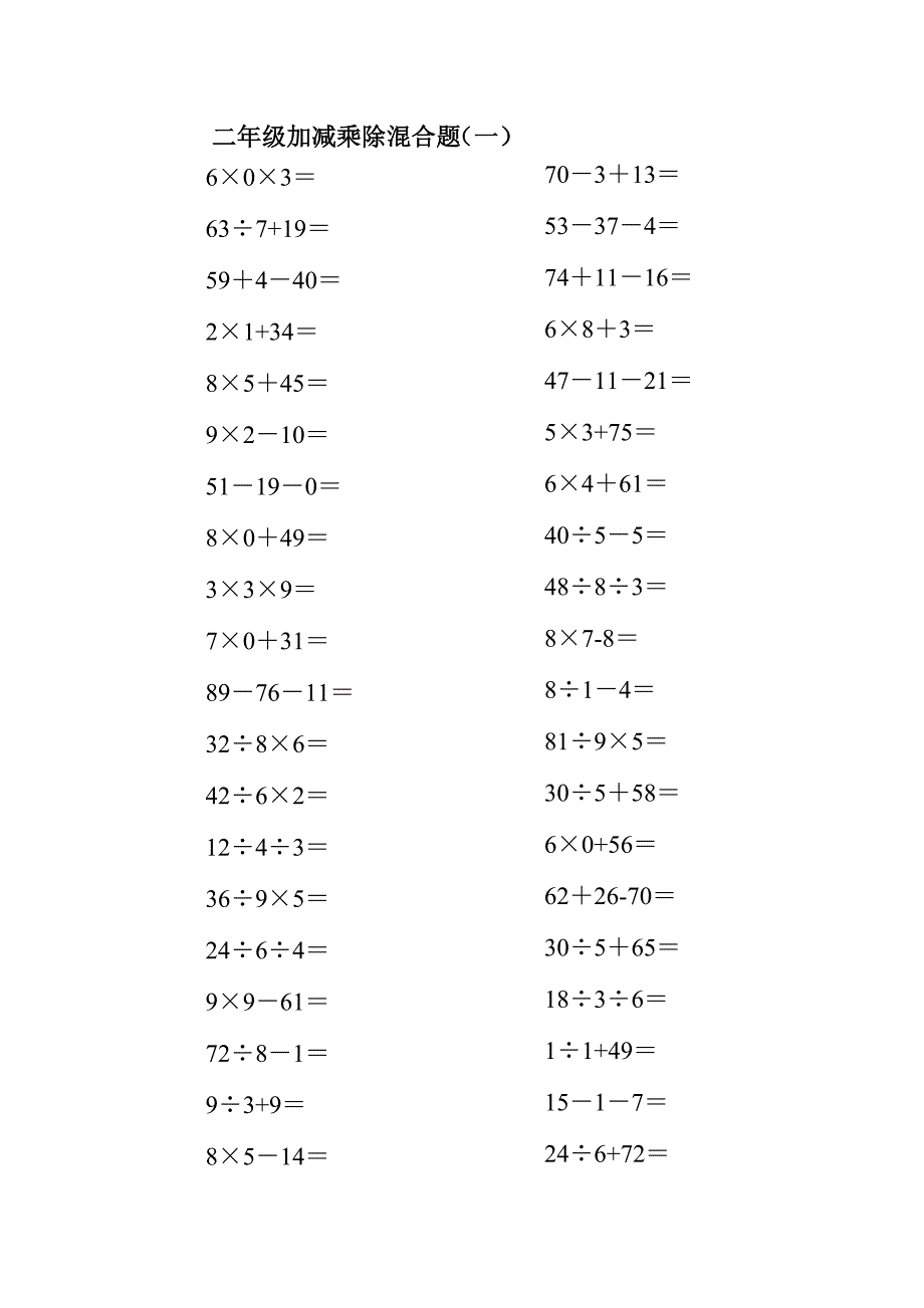 小学二年级上册100以内的数学加减乘除混合口算题200道_第1页