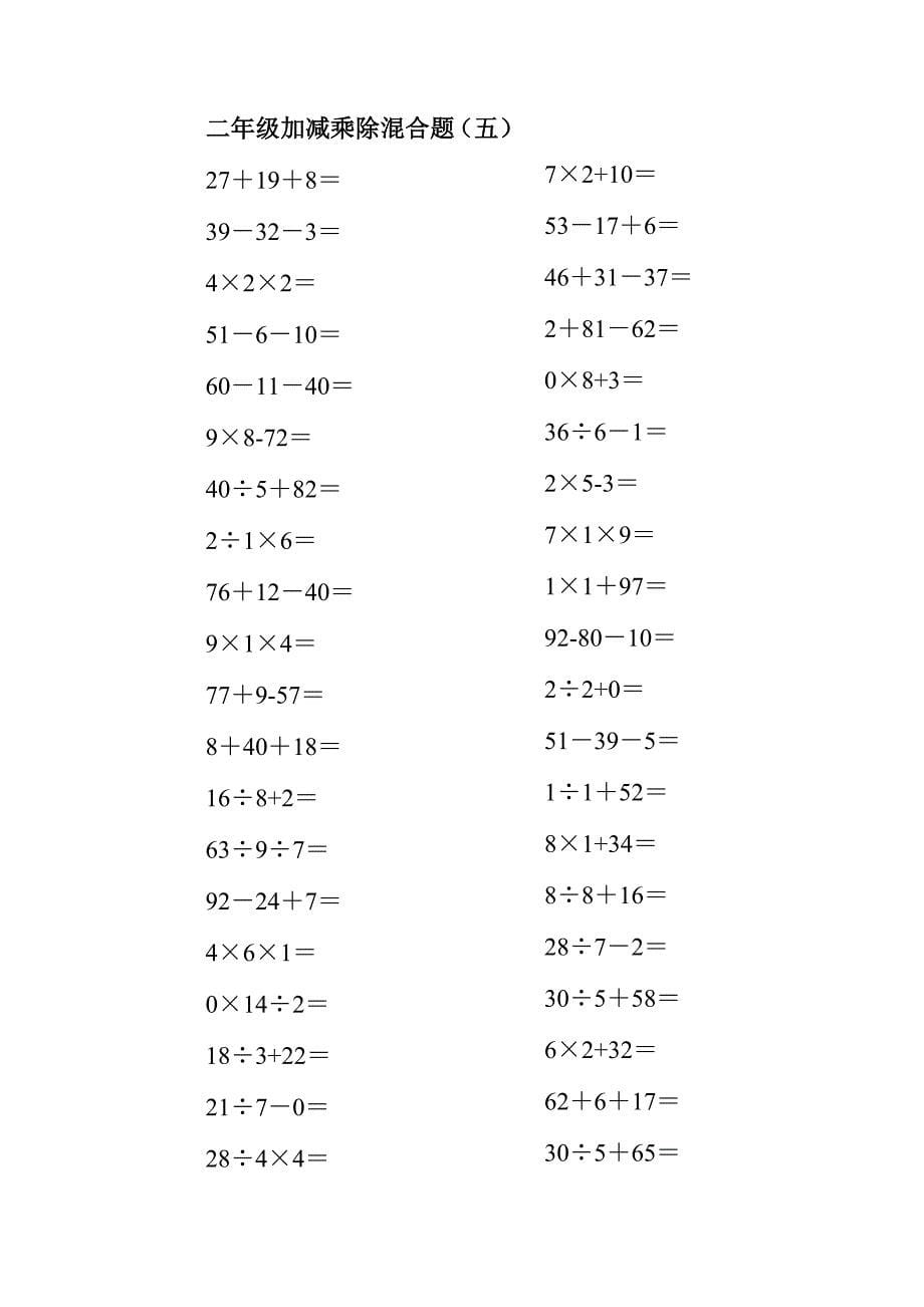 小学二年级上册100以内的数学加减乘除混合口算题200道_第5页