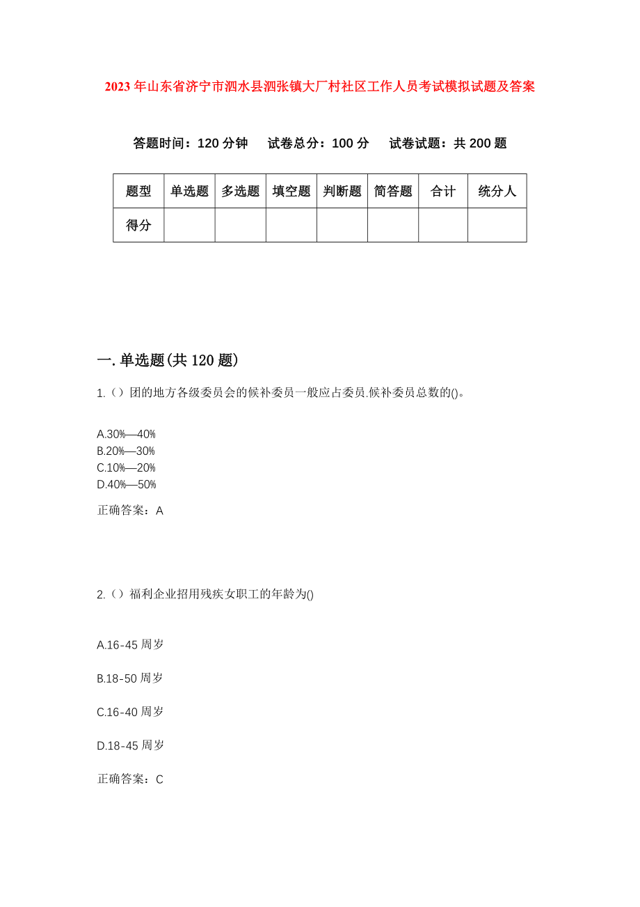 2023年山东省济宁市泗水县泗张镇大厂村社区工作人员考试模拟试题及答案_第1页