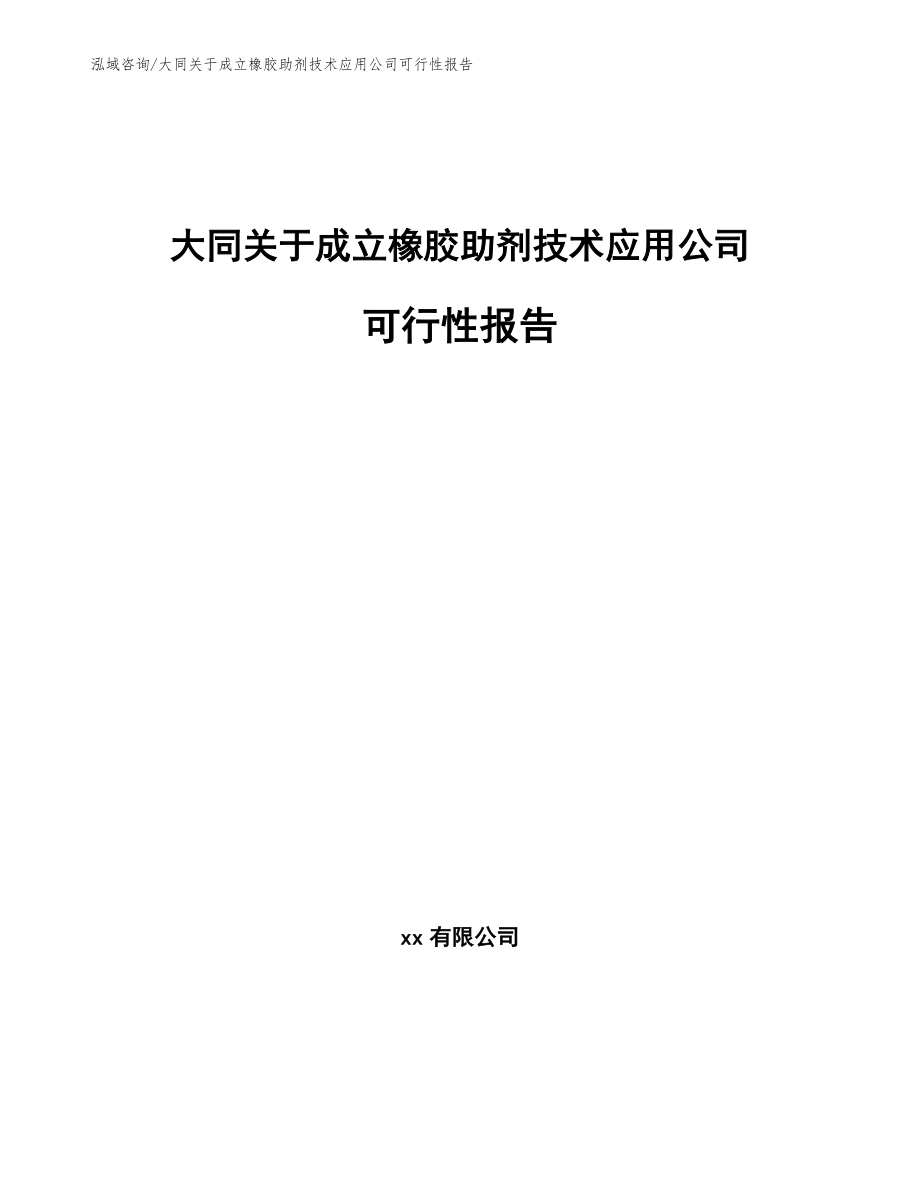 大同关于成立橡胶助剂技术应用公司可行性报告_范文_第1页