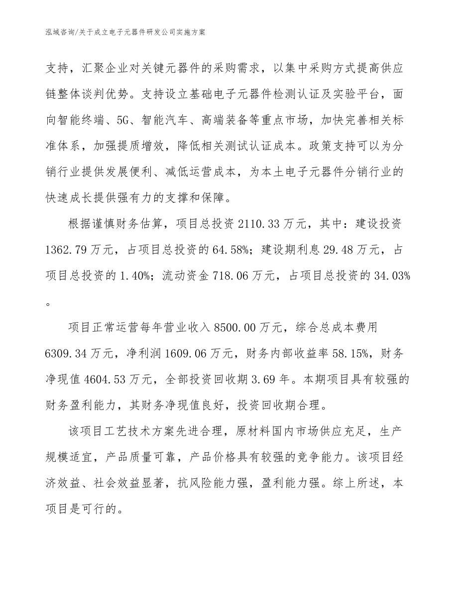 关于成立电子元器件研发公司实施方案_第2页