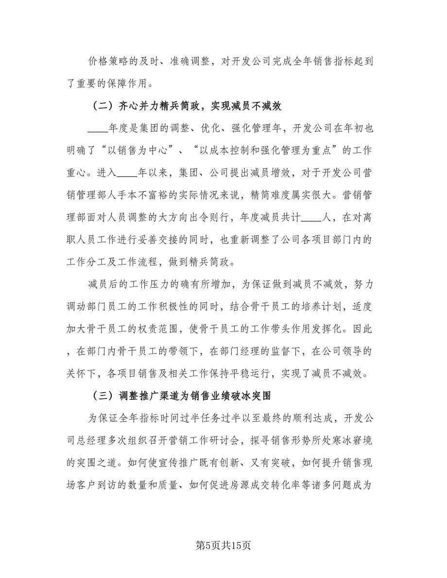 2023二手房销售个人工作计划标准范文（六篇）_第5页