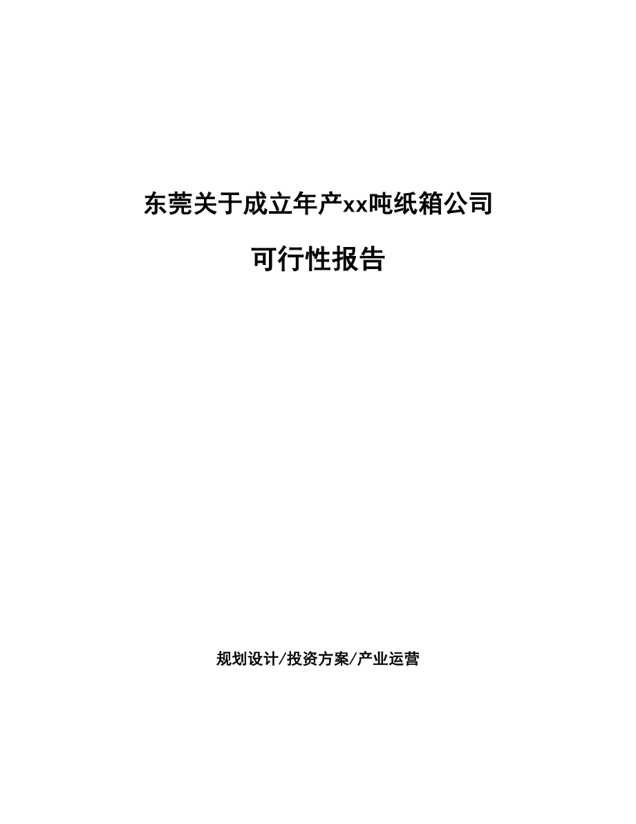 东莞关于成立年产xx吨纸箱公司可行性报告_第1页