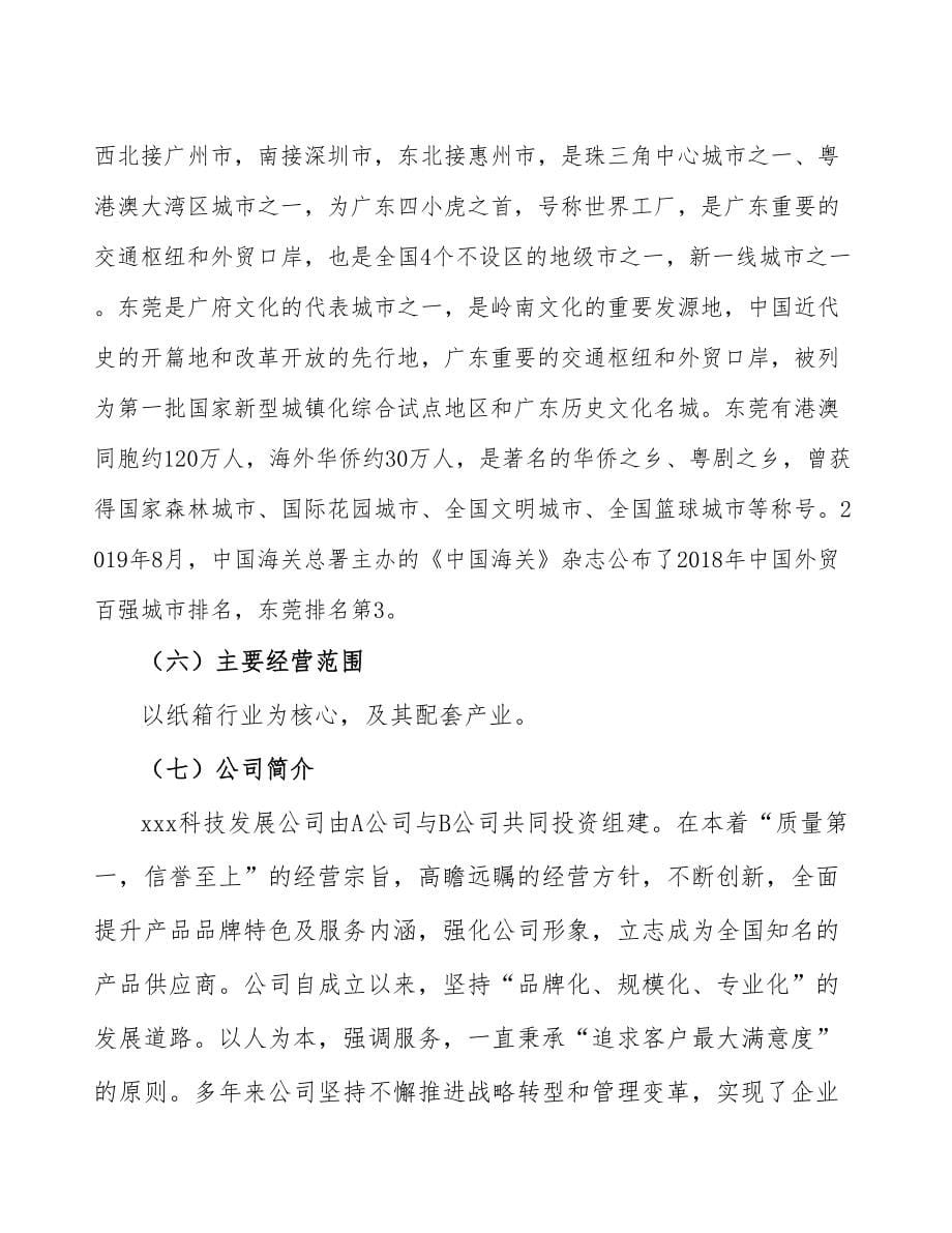 东莞关于成立年产xx吨纸箱公司可行性报告_第5页