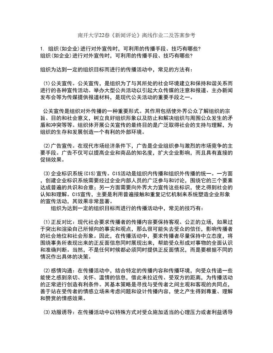 南开大学22春《新闻评论》离线作业二及答案参考61_第1页