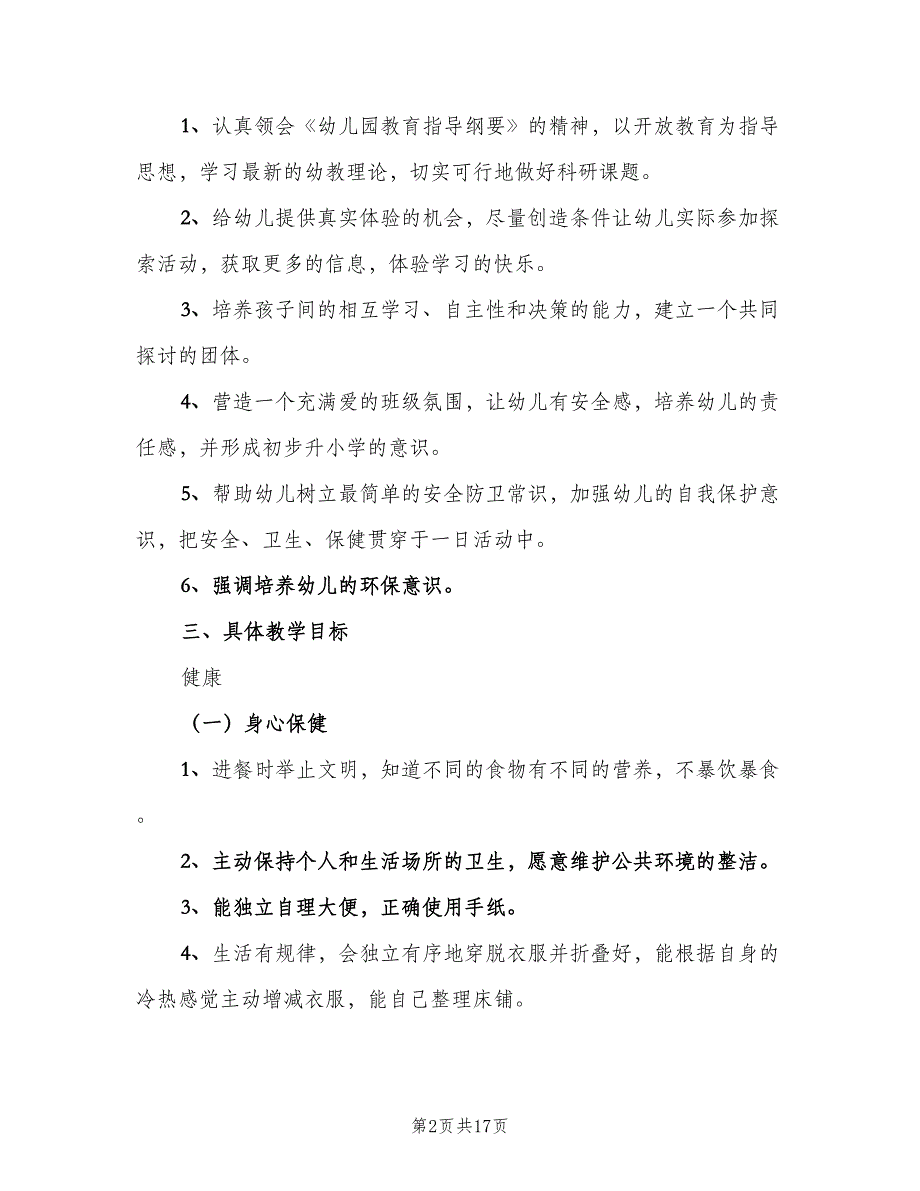 大班第一学期教学计划样本（2篇）.doc_第2页