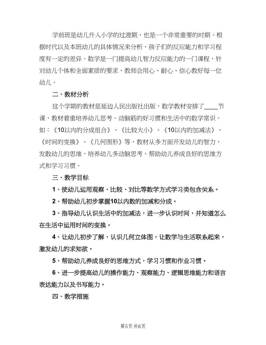 学前班数学教学计划参考样本（三篇）.doc_第5页