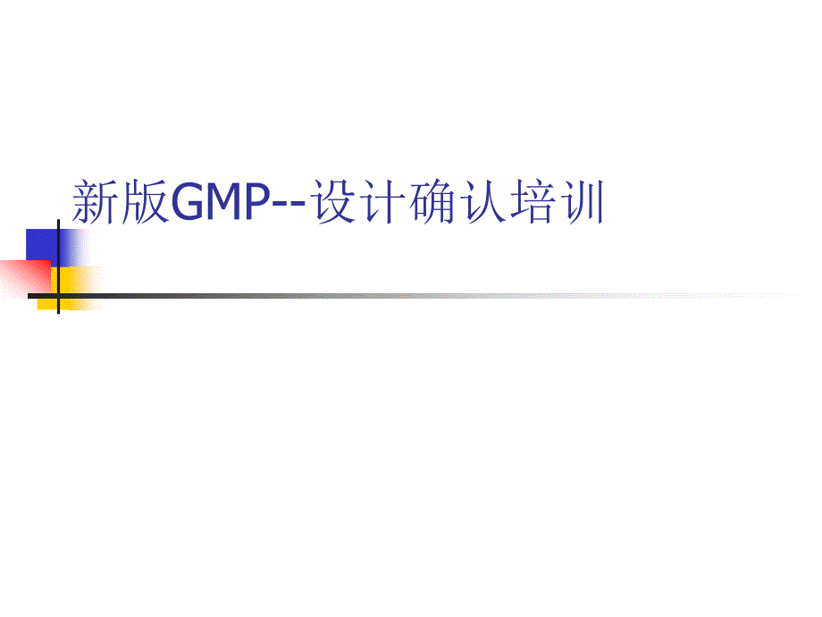 新版GMP设计确认_第1页