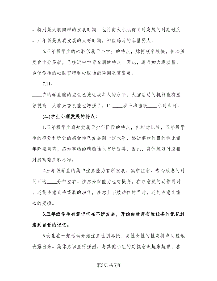 小学五年级下册体育教学计划范文（二篇）.doc_第3页