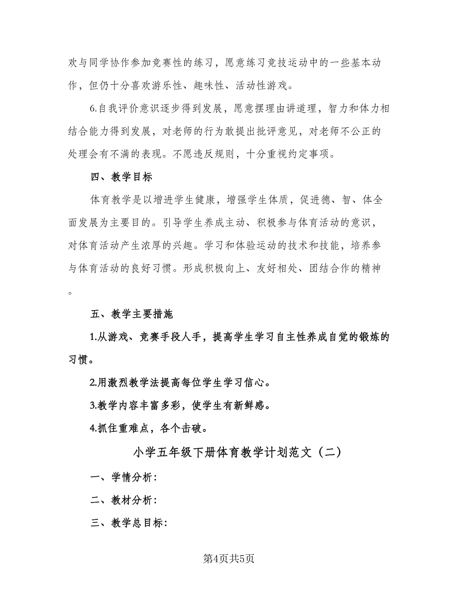 小学五年级下册体育教学计划范文（二篇）.doc_第4页