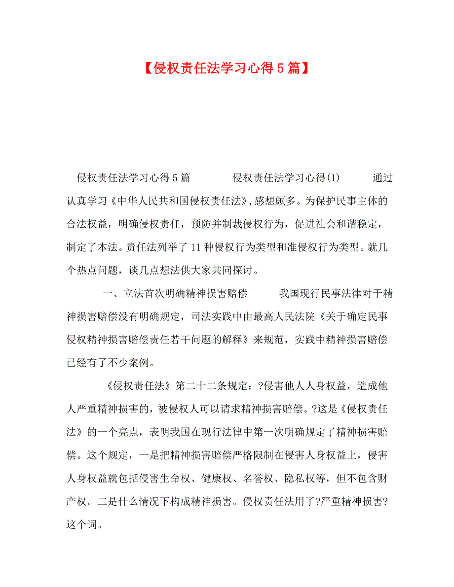 [精选]【侵权责任法学习心得5篇】_第1页