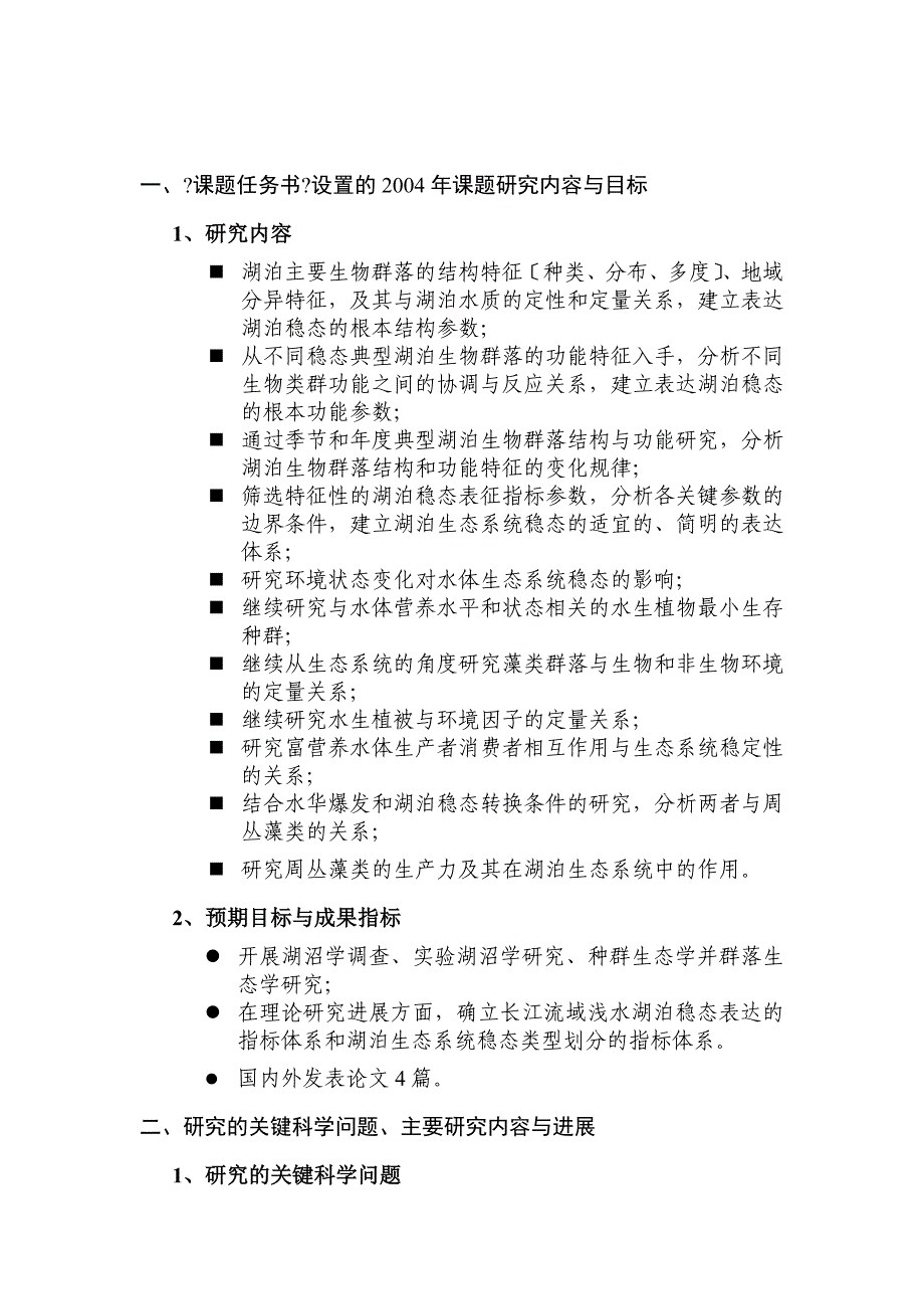 973计划“湖泊富营养化过程和蓝藻水华暴发机理研究”项目_第2页