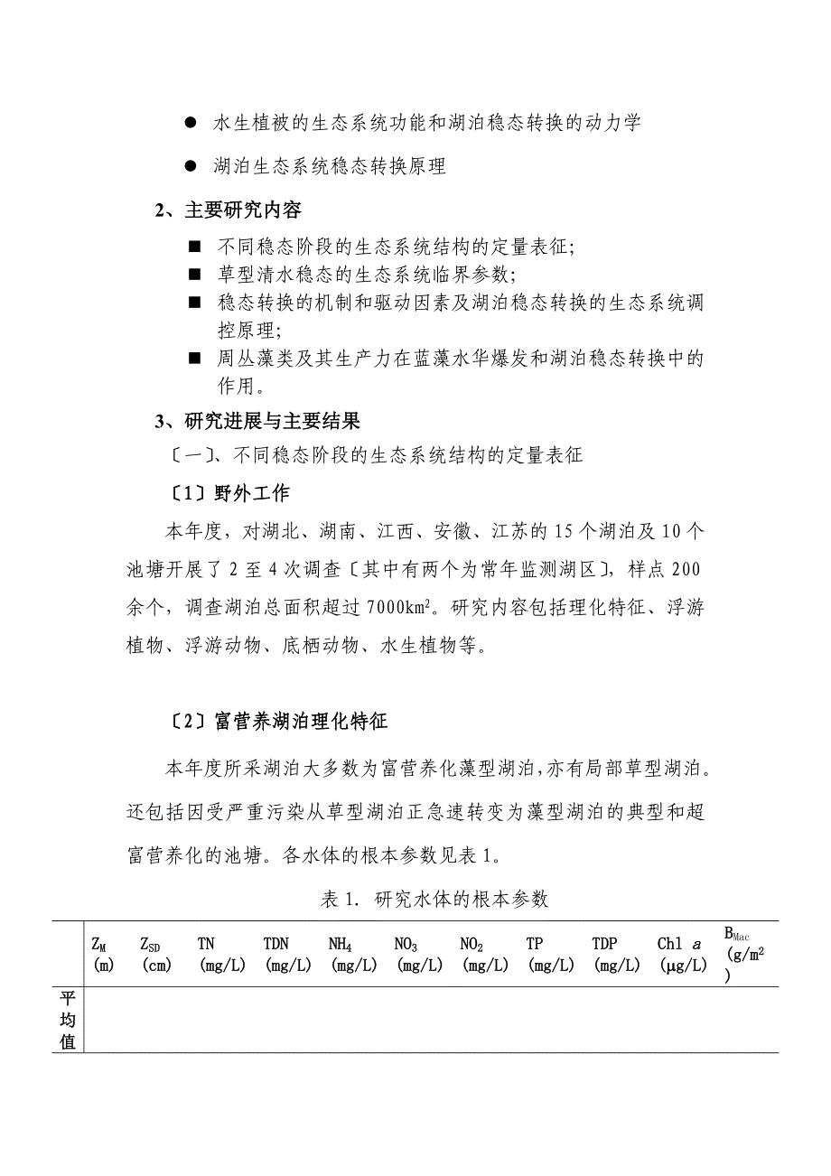 973计划“湖泊富营养化过程和蓝藻水华暴发机理研究”项目_第3页