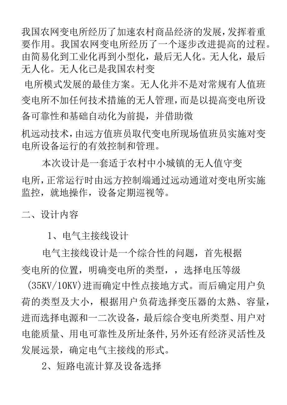 35KV地区无人值守变电所的设计_第2页