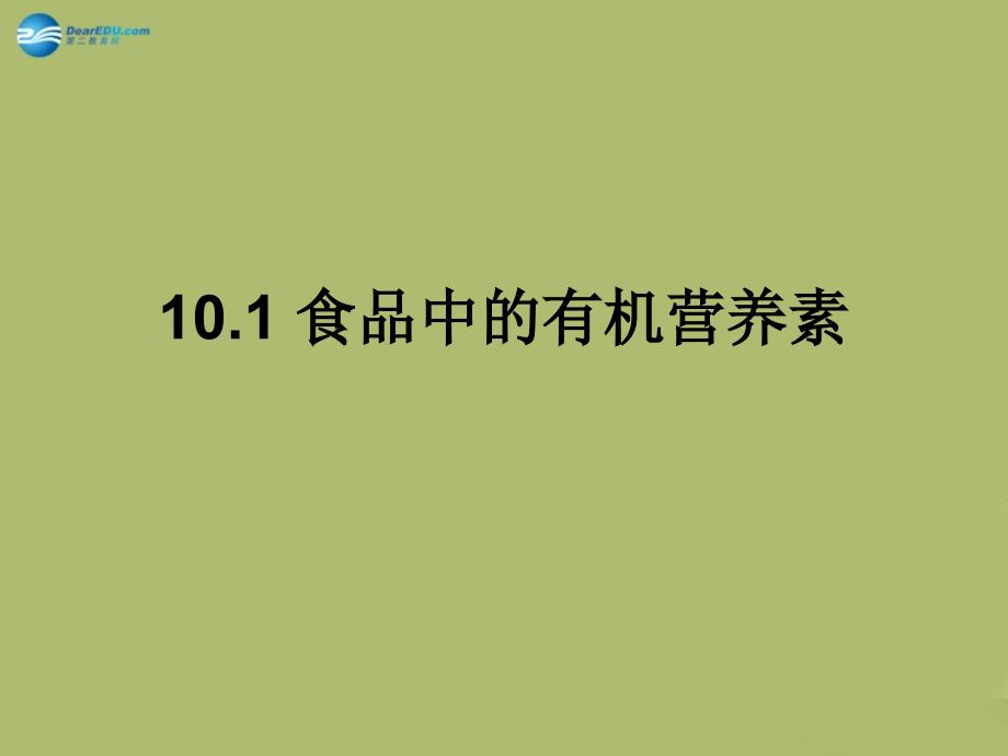 九年级化学下册 10.1 食品中的有机营养素课件2 粤教版_第1页