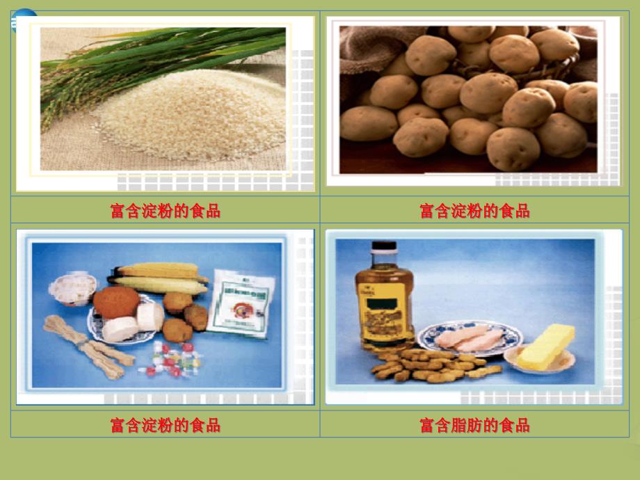 九年级化学下册 10.1 食品中的有机营养素课件2 粤教版_第3页