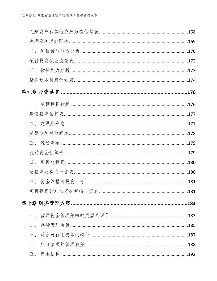 内蒙古洁净室系统集成工程项目建议书_第4页